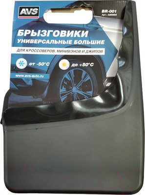 Комплект брызговиков AVS BR-001 / A85096S (2шт)