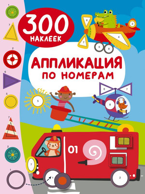 Развивающая книга АСТ Аппликация по номерам: 300 наклеек, мягкая обложка (Дмитриева Валентина)
