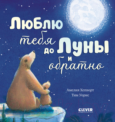 Художественная книга CLEVER Книжки-картинки. Люблю тебя до Луны и обратно / 9785002113590 (Хепворт А.)