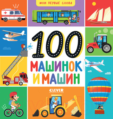 Развивающая книга CLEVER Мои первые слова. 100 машинок и машин / 9785002114672