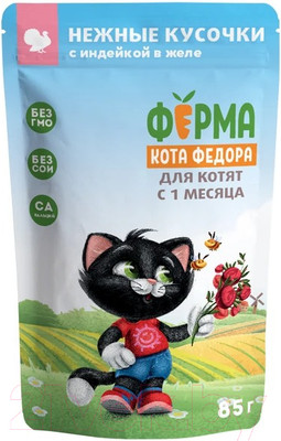 Влажный корм для кошек Ферма кота Федора Нежные кусочки в желе с индейкой для котят (85г)