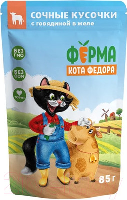 Влажный корм для кошек Ферма кота Федора Сочные кусочки в желе с говядиной (85г)