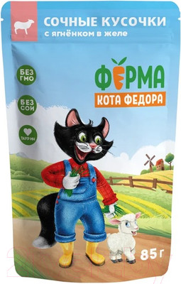 Влажный корм для кошек Ферма кота Федора Сочные кусочки в желе с ягненком (85г)