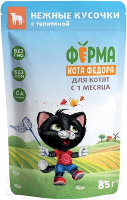 Влажный корм для кошек Ферма кота Федора Нежные кусочки с телятиной для котят (85г)