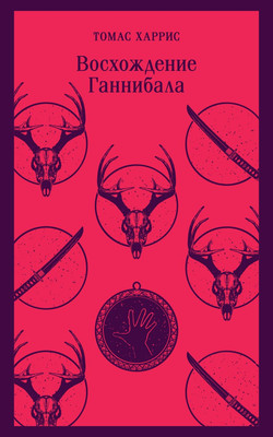 Художественная книга Эксмо Восхождение Ганнибала. Магистраль / 9785041896065 (Харрис Т.)