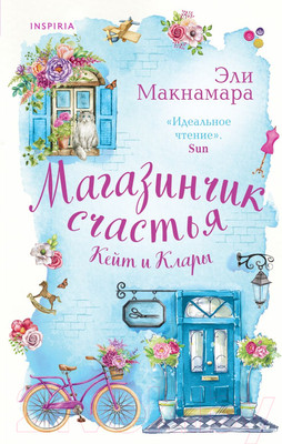Художественная книга Inspiria Магазинчик счастья Кейт и Клары / 9785041916473 (Макнамара Э.)