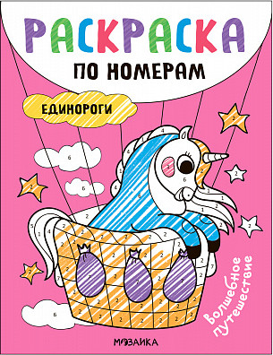 Раскраска Мозаика-Синтез Раскраски по номерам. Единороги. Волшебное путешествие / МС13837