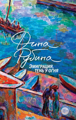 Книга Эксмо Эмиграция, тень у огня / 9785041912062 (Рубина Д.)