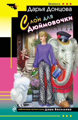 Книга Эксмо Слон для Дюймовочки / 9785041902681 (Донцова Д.А.)