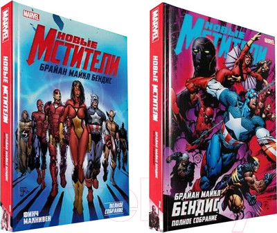 Набор комиксов Комильфо Новые Мстители. Том 1+2 / 9785041953720 (Бендис Б.)