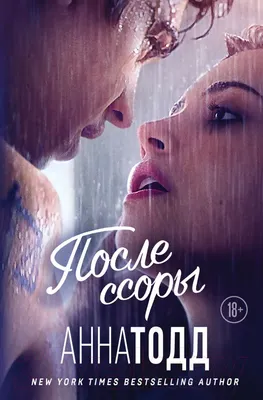Художественная книга Эксмо После ссоры. Модное чтение / 9785041892517 (Тодд А.)