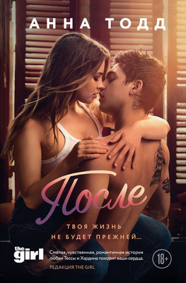 Художественная книга Эксмо После. Модное чтение, мягкая обложка (Тодд Анна)