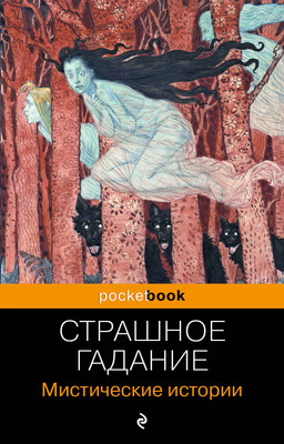 Книга Эксмо Страшное гадание. Мистические истории, мягкая обложка (Сомов О.М., Гоголь Николай)