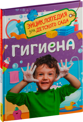 Энциклопедия Росмэн Для детского сада. Гигиена