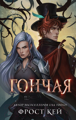 Книга FreeDom Гончая / 9785041877118 (Кей Ф.)