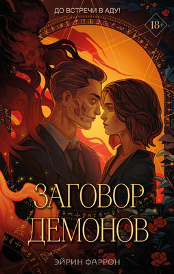 Художественная книга FreeDom Заговор демонов / 9785041797645 (Фаррон Э.)