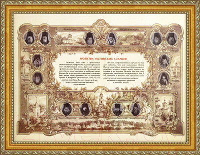 Картина Декарт Молитва Оптинских Старцев 8Л3721