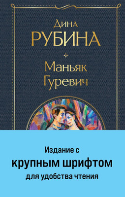 Художественная книга Эксмо Маньяк Гуревич / 9785041912116 (Рубина Д.)