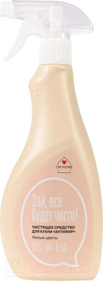 Чистящее средство для кухни I'm Home Белые цветы Антижир (500мл)