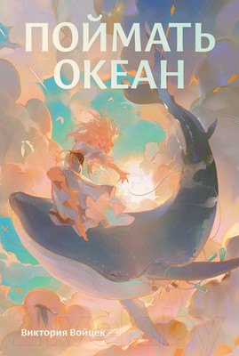 Художественная книга Альпина Поймать океан / 9785961487459 (Войцек В.)