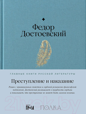 Художественная книга Альпина Преступление и наказание / 9785961484854 (Достоевский Ф.)