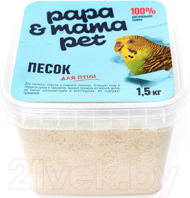Песок для птиц Papa & Mama Pet 1.5кг