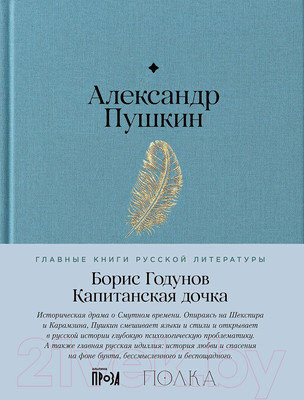 Художественная книга Альпина Борис Годунов. Капитанская дочка / 9785961484830 (Пушкин А.)
