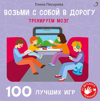 Развивающая книга Робинс Возьми с собой в дорогу. 100 лучших игр. Тренируем мозг
