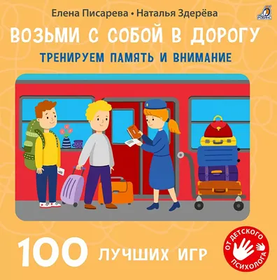 Развивающая книга Робинс Возьми с собой в дорогу.100 лучших игр.Тренируем память и вниман