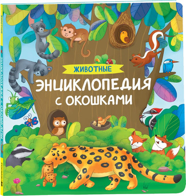 Развивающая книга Росмэн Животные. Энциклопедия с окошками, твердая обложка