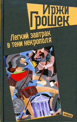 Книга АМФОРА Легкий завтрак в тени некрополя / 9785367009323 (Грошек И.)