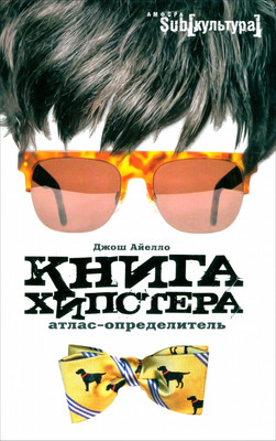 Книга АМФОРА Книга хипстера. Атлас-определитель / 9785367014518 (Айелло Дж.)