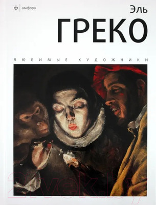 Книга АМФОРА Эль Греко / 9785367017694 (Веснин И.)