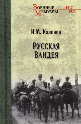 Книга Вече Русская Вандея / 9785448425646 (Калинин И.)