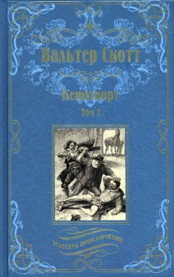 Художественная книга Вече Кенилворт. Том 1 / 9785448434587 (Скотт В.)