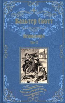 Художественная книга Вече Кенилворт. Том 2 / 9785448442063 (Скотт В.)