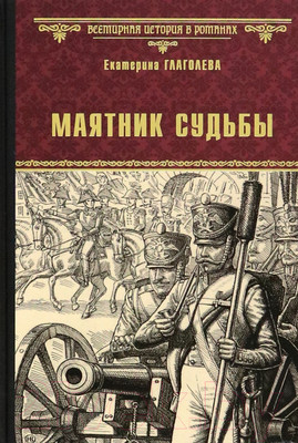 Книга Вече Маятник судьбы / 9785448441998 (Глаголева Е.)