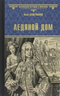 Книга Вече Ледяной дом / 9785448442384 (Лажечников И.)