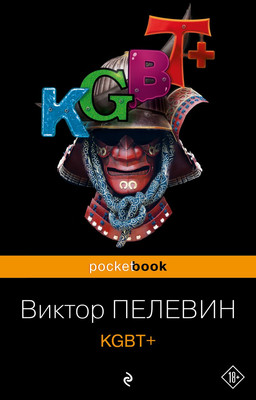 Книга Эксмо KGBT+ мягкая обложка (Пелевин Виктор)