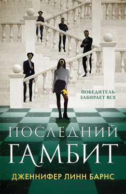 Книга Эксмо Последний гамбит / 9785041922887 (Барнс Дж.Л.)