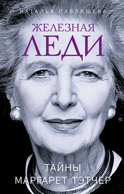 Нехудожественная книга Яуза-пресс Железная леди. Тайны Маргарет Тэтчер / 9785995511854 (Павлищева Н.П.)