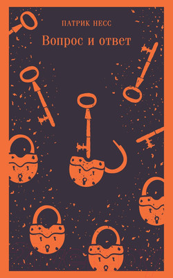 Художественная книга Эксмо Вопрос и ответ / 9785041929275 (Несс П.)
