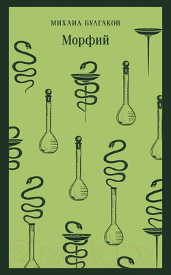 Книга Эксмо Морфий 9785041917654 (Булгаков М.А.)