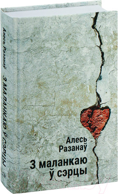 Художественная книга Попурри З маланкаю ў сэрцы / 9789851555204 (Разанаў А.)
