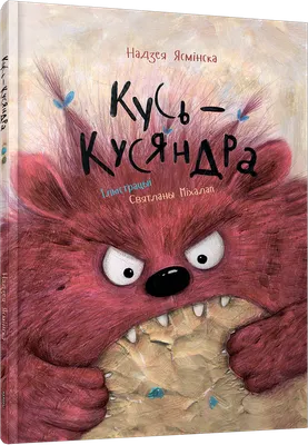 Художественная книга Попурри Кусь-Кусяндра / 9789851555648 (Ясмінская Н.)