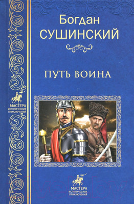 Книга Вече Путь воина / 9785444464021 (Сушинский Б.)