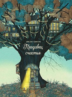 Художественная книга Попурри Продавец счастья / 9789851555280 (Кали Д., Сома М.)