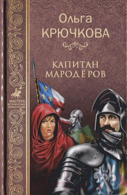 Книга Вече Капитан Мародеров / 9785444438855 (Крючкова О.)