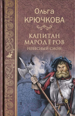 Книга Вече Капитан мародеров. Небесный Сион / 9785444450574 (Крючкова О.)