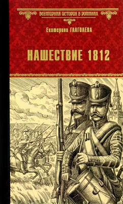 Книга Вече Нашествие 1812 / 9785448438578 (Глаголева Е.)